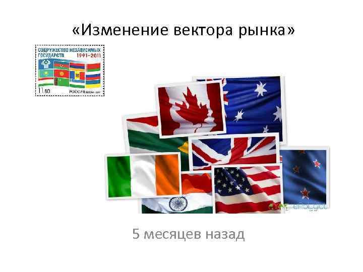  «Изменение вектора рынка» 5 месяцев назад 