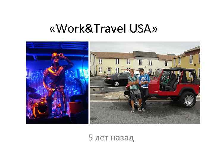  «Work&Travel USA» 5 лет назад 