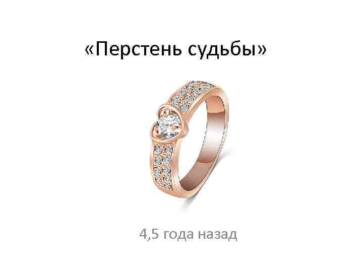  «Перстень судьбы» 4, 5 года назад 