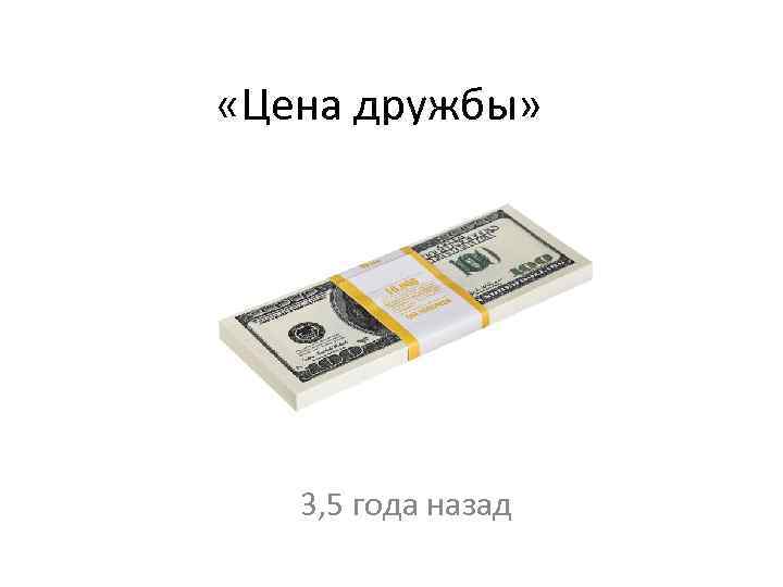  «Цена дружбы» 3, 5 года назад 