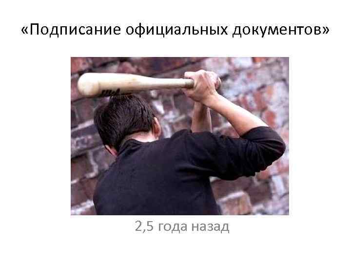  «Подписание официальных документов» 2, 5 года назад 