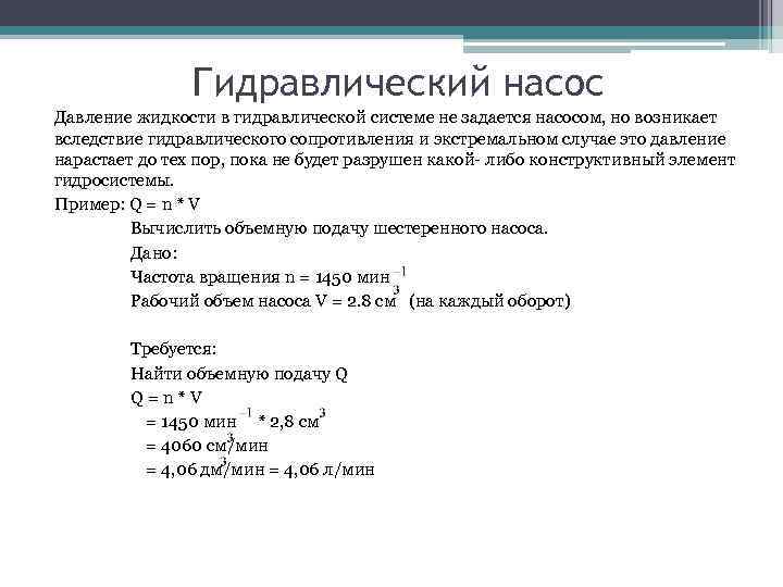 Гидравлический насос Давление жидкости в гидравлической системе не задается насосом, но возникает вследствие гидравлического