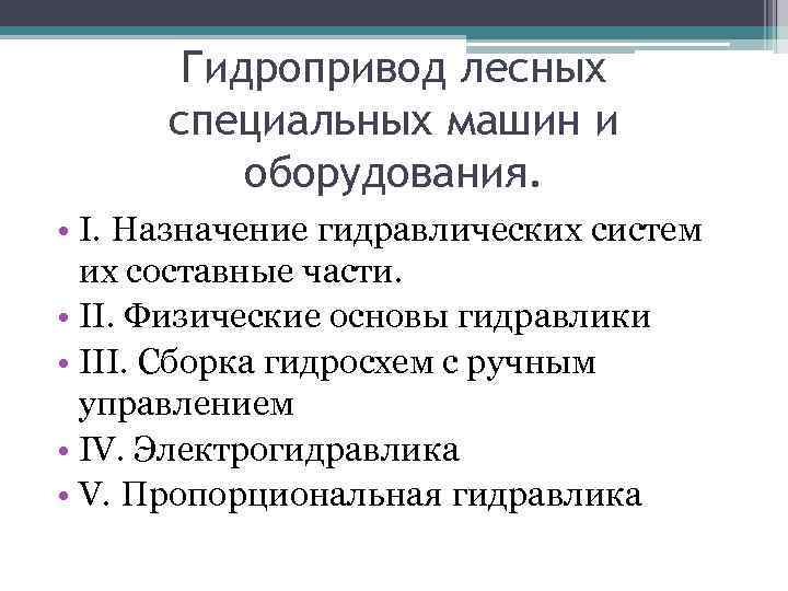 Гидропривод лесных специальных машин и оборудования. • I. Назначение гидравлических систем их составные части.