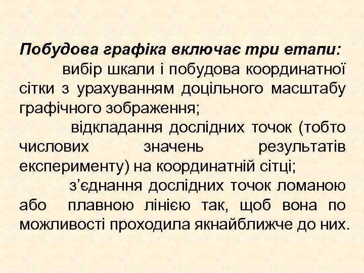 Побудова графіка включає три етапи: вибір шкали і побудова координатної сітки з урахуванням доцільного