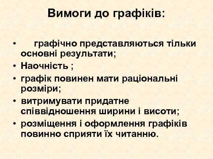 Вимоги до графіків: • • • графічно представляються тільки основні результати; Наочність ; графік