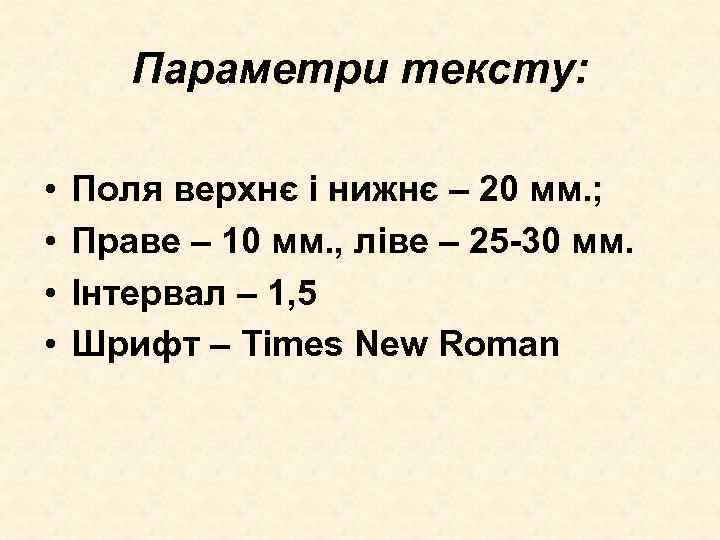 Параметри тексту: • • Поля верхнє і нижнє – 20 мм. ; Праве –