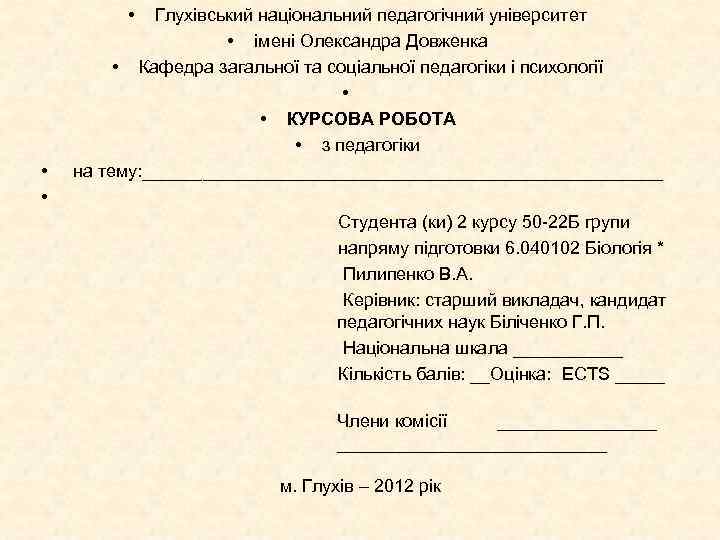  • • • Глухівський національний педагогічний університет • імені Олександра Довженка • Кафедра