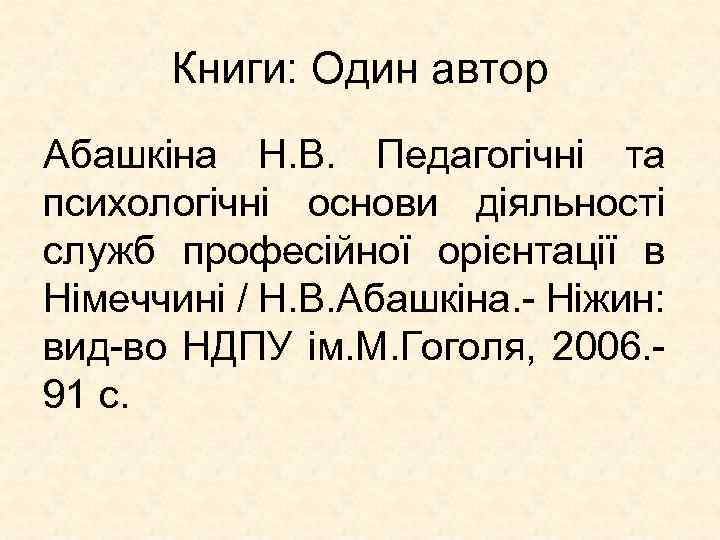 Книги: Один автор Абашкіна Н. В. Педагогічні та психологічні основи діяльності служб професійної орієнтації