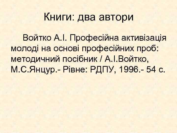 Книги: два автори Войтко А. І. Професійна активізація молоді на основі професійних проб: методичний