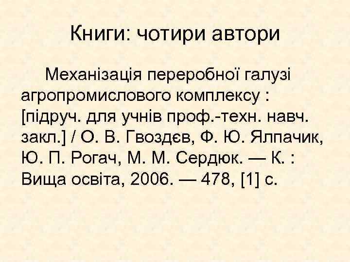Книги: чотири автори Механізація переробної галузі агропромислового комплексу : [підруч. для учнів проф. -техн.