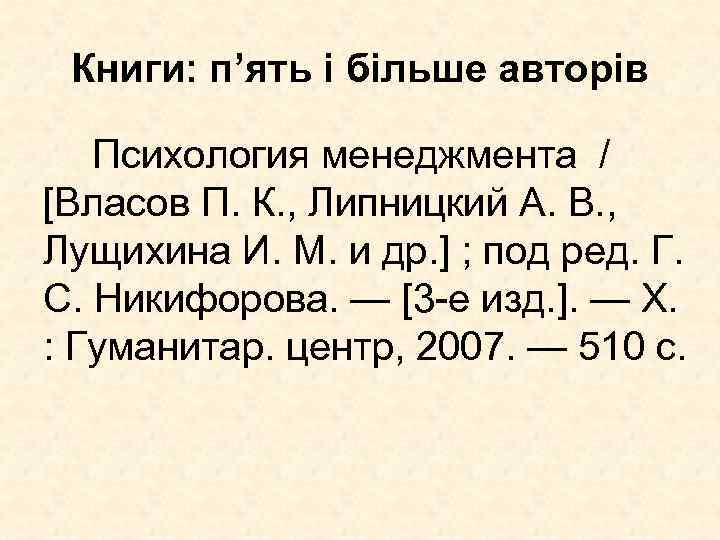 Книги: п’ять і більше авторів Психология менеджмента / [Власов П. К. , Липницкий А.
