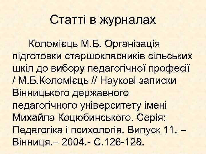 Статті в журналах Коломієць М. Б. Організація підготовки старшокласників сільських шкіл до вибору педагогічної