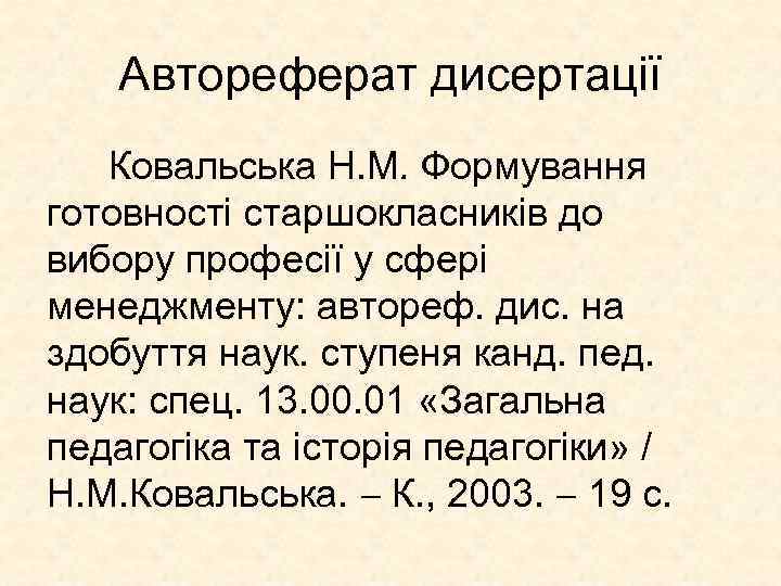 Автореферат дисертації Ковальська Н. М. Формування готовності старшокласників до вибору професії у сфері менеджменту:
