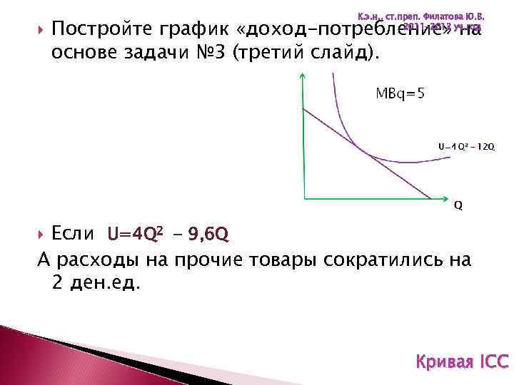  К. э. н. , ст. преп. Филатова Ю. В. 2011 -2012 уч. год