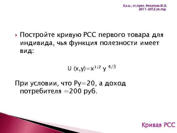 К. э. н. , ст. преп. Филатова Ю. В. 2011 -2012 уч. год Постройте