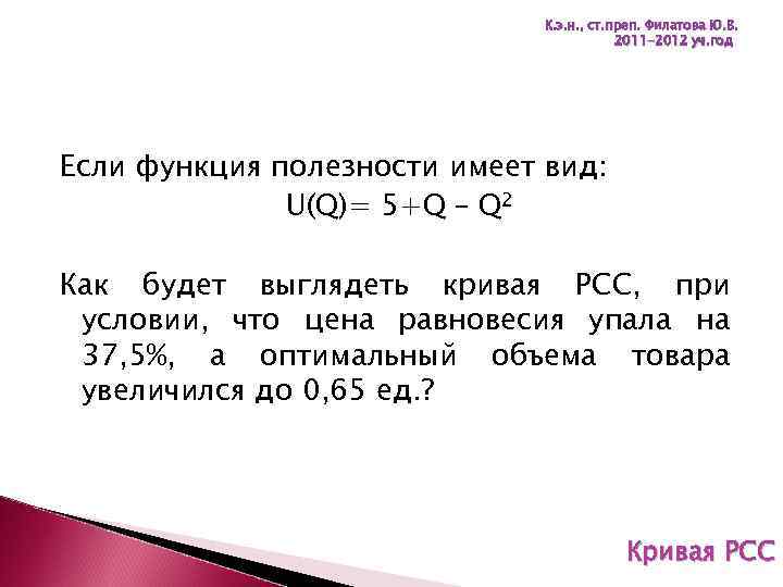 К. э. н. , ст. преп. Филатова Ю. В. 2011 -2012 уч. год Если