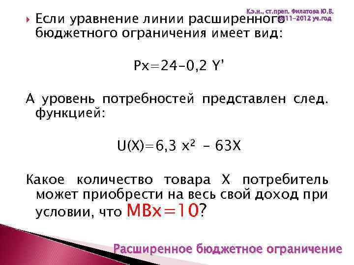  К. э. н. , ст. преп. Филатова Ю. В. 2011 -2012 уч. год