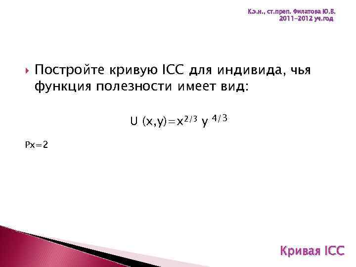 К. э. н. , ст. преп. Филатова Ю. В. 2011 -2012 уч. год Постройте