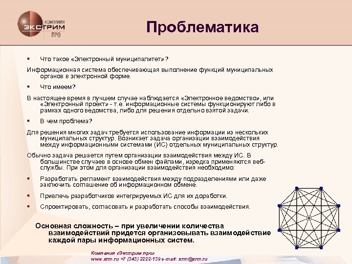 Проблематика § Что такое «Электронный муниципалитет» ? Информационная система обеспечивающая выполнение функций муниципальных органов