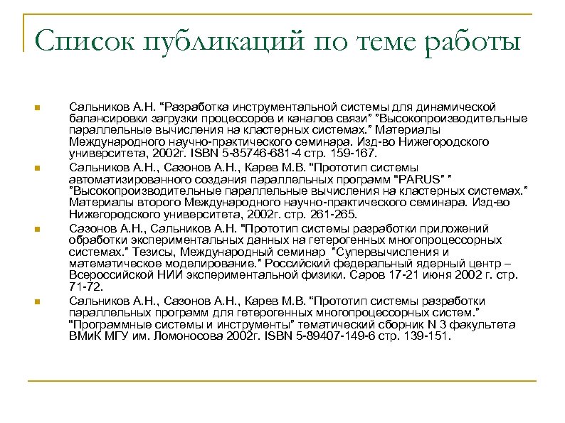 Список публикаций по теме работы n n Сальников А. Н. “Разработка инструментальной системы для