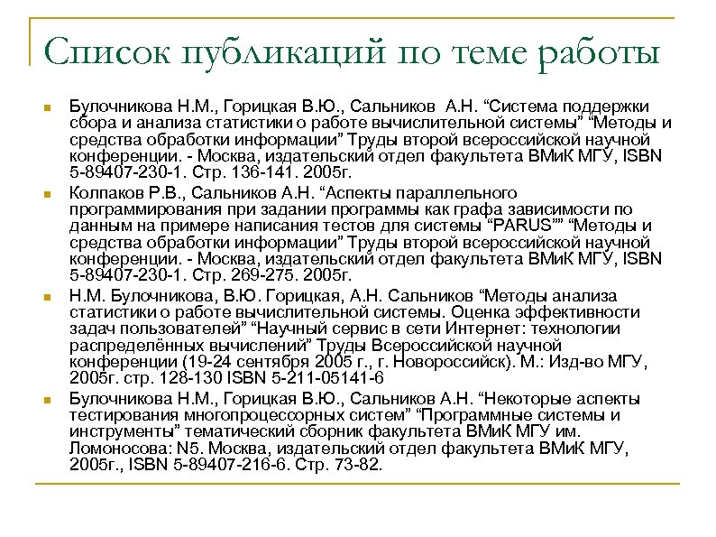 Список публикаций по теме работы n n Булочникова Н. М. , Горицкая В. Ю.