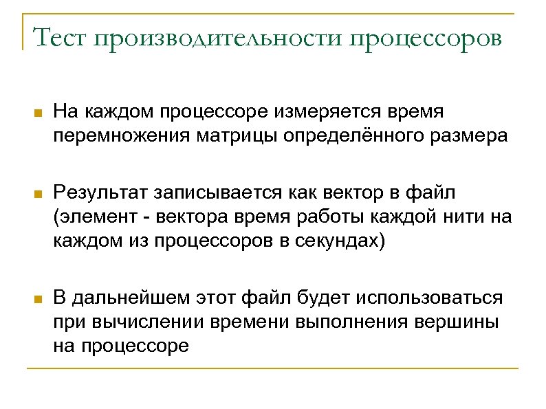 Тест производительности процессоров n На каждом процессоре измеряется время перемножения матрицы определённого размера n