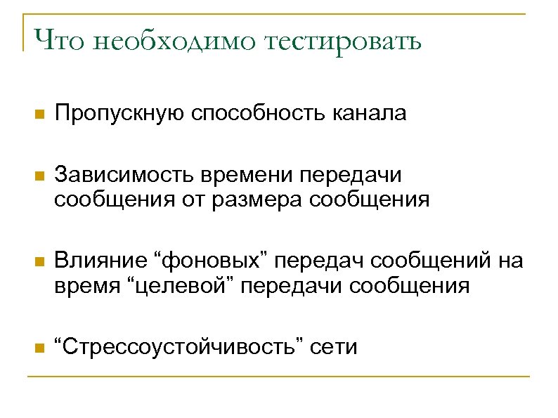 Что необходимо тестировать n Пропускную способность канала n Зависимость времени передачи сообщения от размера