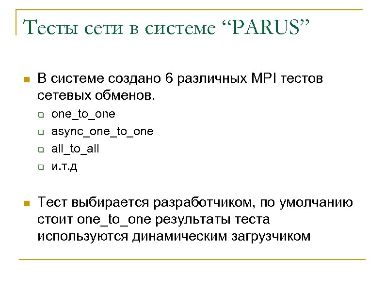 Тесты сети в системе “PARUS” n В системе создано 6 различных MPI тестов сетевых