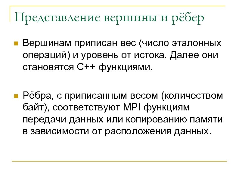 Представление вершины и рёбер n Вершинам приписан вес (число эталонных операций) и уровень от