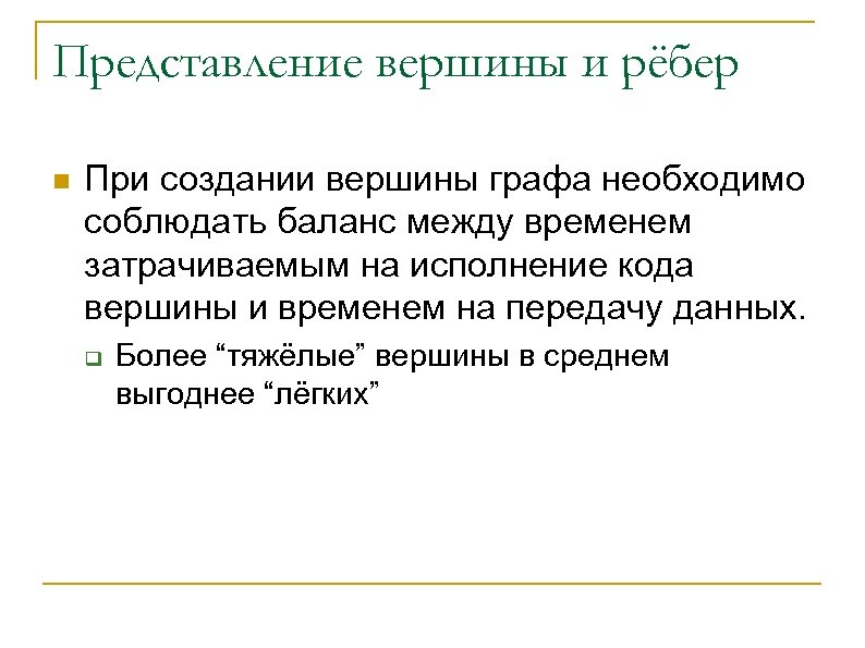 Представление вершины и рёбер n При создании вершины графа необходимо соблюдать баланс между временем