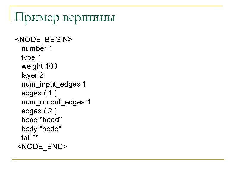 Пример вершины <NODE_BEGIN> number 1 type 1 weight 100 layer 2 num_input_edges 1 edges