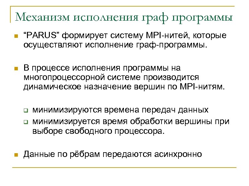 Механизм исполнения граф программы n “PARUS” формирует систему MPI-нитей, которые осуществляют исполнение граф-программы. n