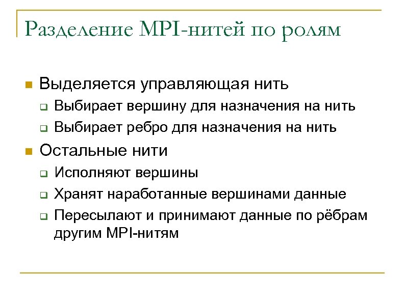 Разделение MPI-нитей по ролям n Выделяется управляющая нить q q n Выбирает вершину для