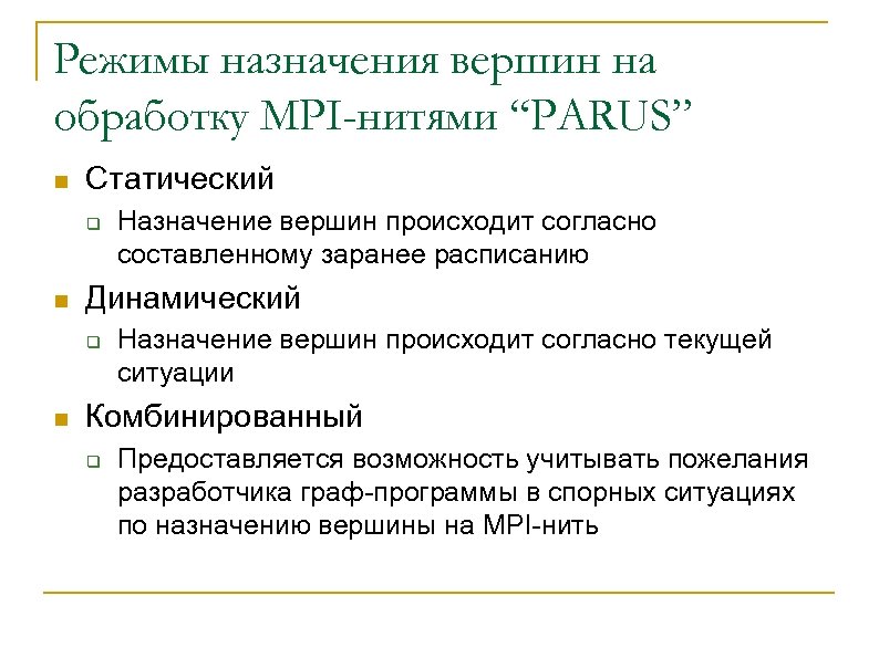 Режимы назначения вершин на обработку MPI-нитями “PARUS” n Статический q n Динамический q n