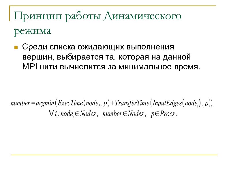 Принцип работы Динамического режима n Среди списка ожидающих выполнения вершин, выбирается та, которая на