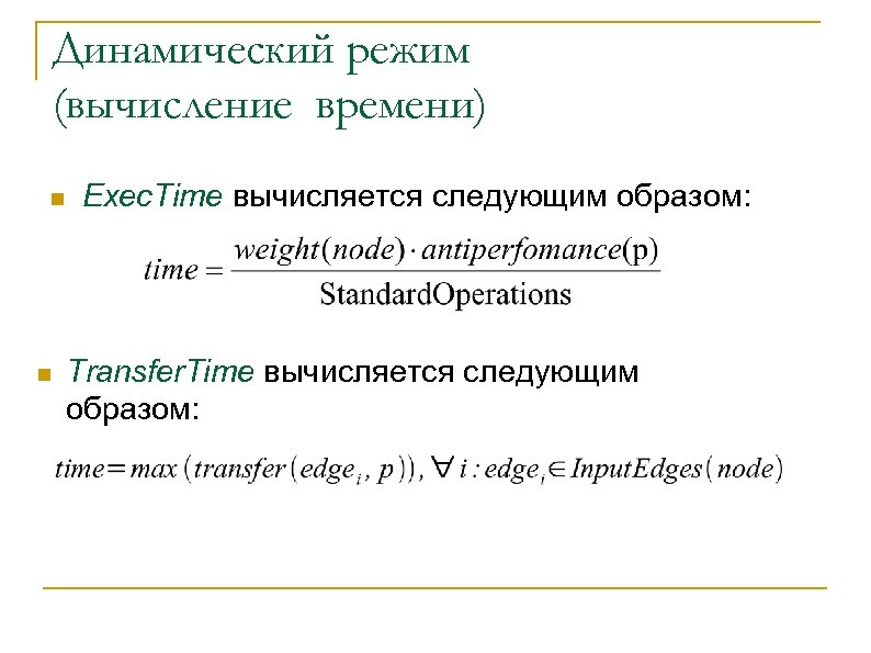 Динамический режим (вычисление времени) n n Exec. Time вычисляется следующим образом: Transfer. Time вычисляется