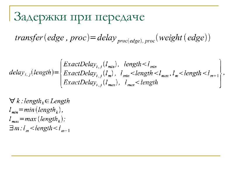 Задержки при передаче 