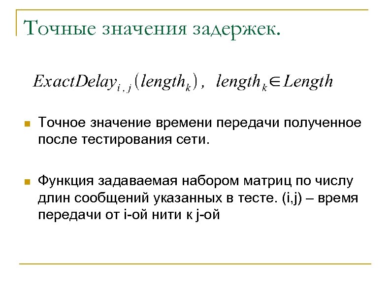 Точные значения задержек. n Точное значение времени передачи полученное после тестирования сети. n Функция