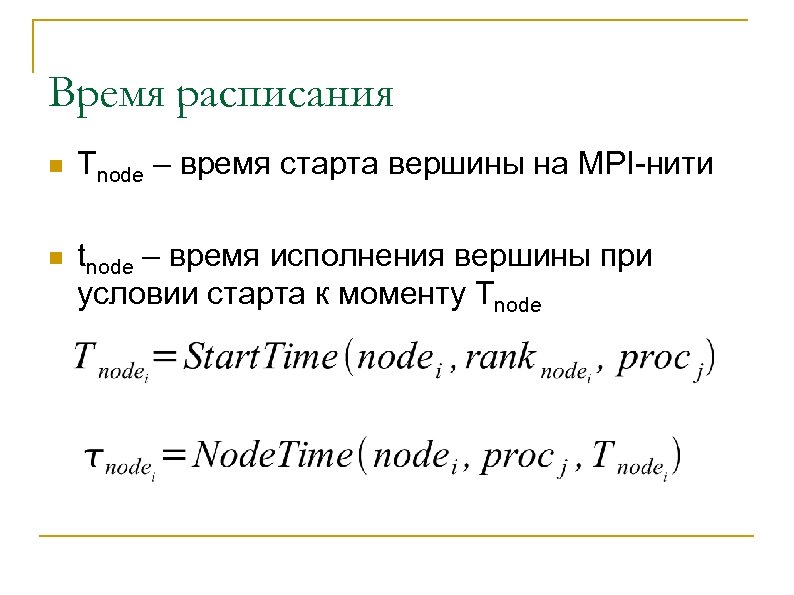 Время расписания n Tnode – время старта вершины на MPI-нити n tnode – время