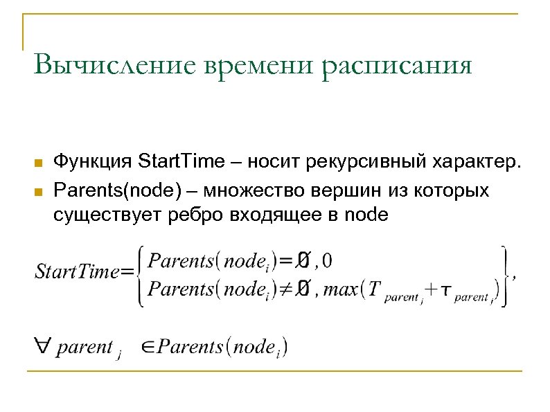 Вычисление времени расписания n n Функция Start. Time – носит рекурсивный характер. Parents(node) –