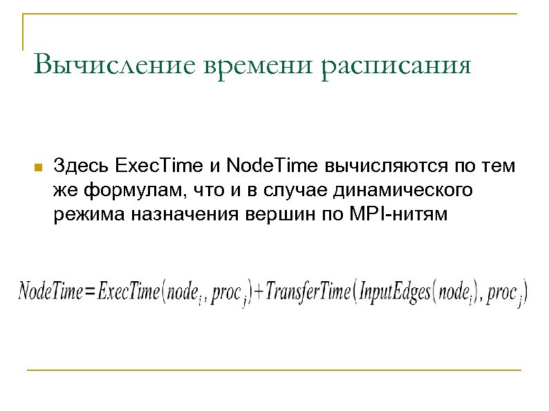 Вычисление времени расписания n Здесь Exec. Time и Node. Time вычисляются по тем же