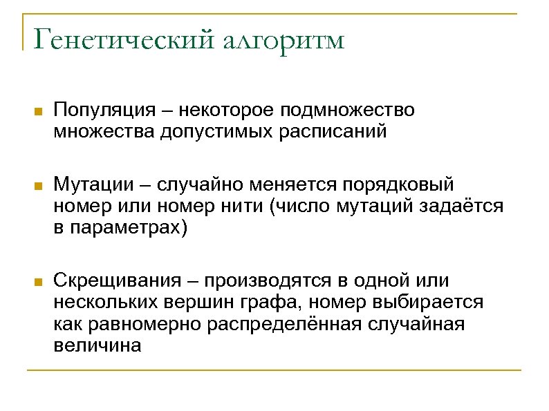 Генетический алгоритм n Популяция – некоторое подмножество множества допустимых расписаний n Мутации – случайно