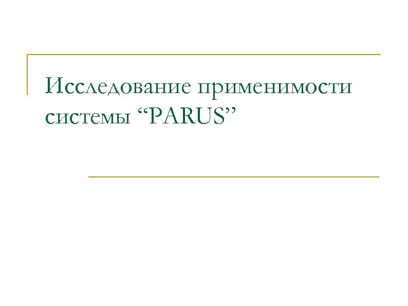 Исследование применимости системы “PARUS” 