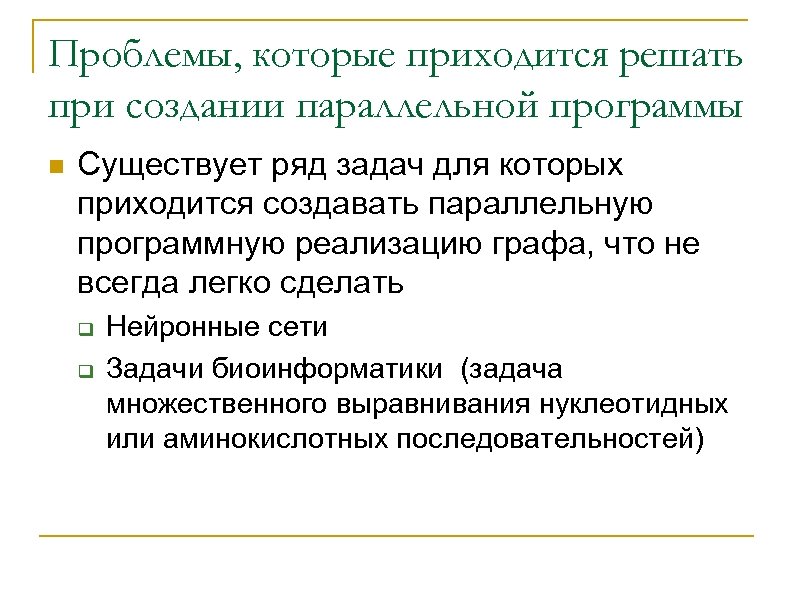 Проблемы, которые приходится решать при создании параллельной программы n Существует ряд задач для которых