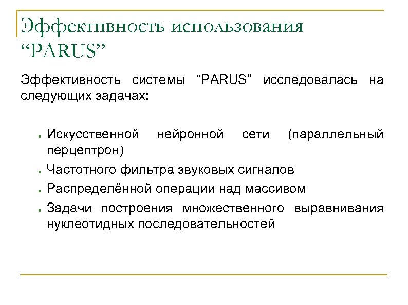 Эффективность использования “PARUS” Эффективность системы “PARUS” исследовалась на следующих задачах: ● ● Искусственной нейронной