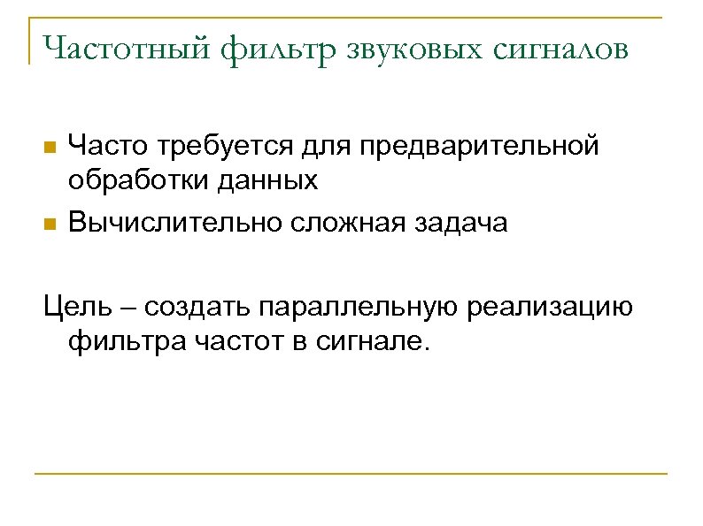 Частотный фильтр звуковых сигналов n n Часто требуется для предварительной обработки данных Вычислительно сложная