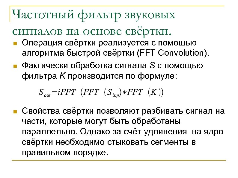 Частотный фильтр звуковых сигналов на основе свёртки. n n n Операция свёртки реализуется с