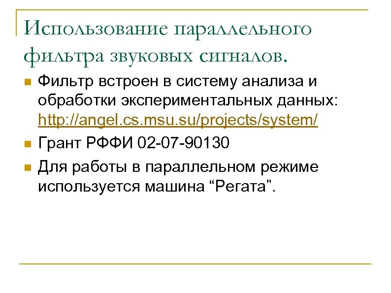 Использование параллельного фильтра звуковых сигналов. n n n Фильтр встроен в систему анализа и