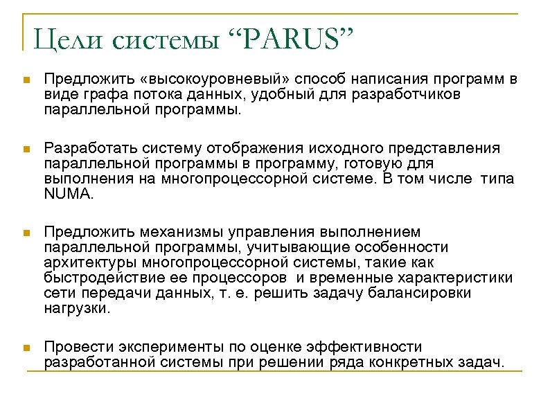 Цели системы “PARUS” n Предложить «высокоуровневый» способ написания программ в виде графа потока данных,