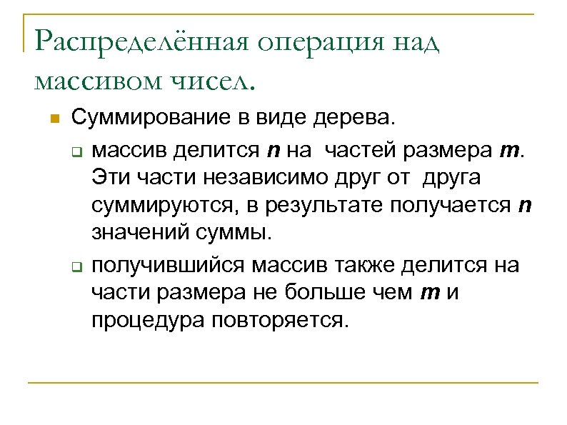 Распределённая операция над массивом чисел. n Суммирование в виде дерева. q массив делится n